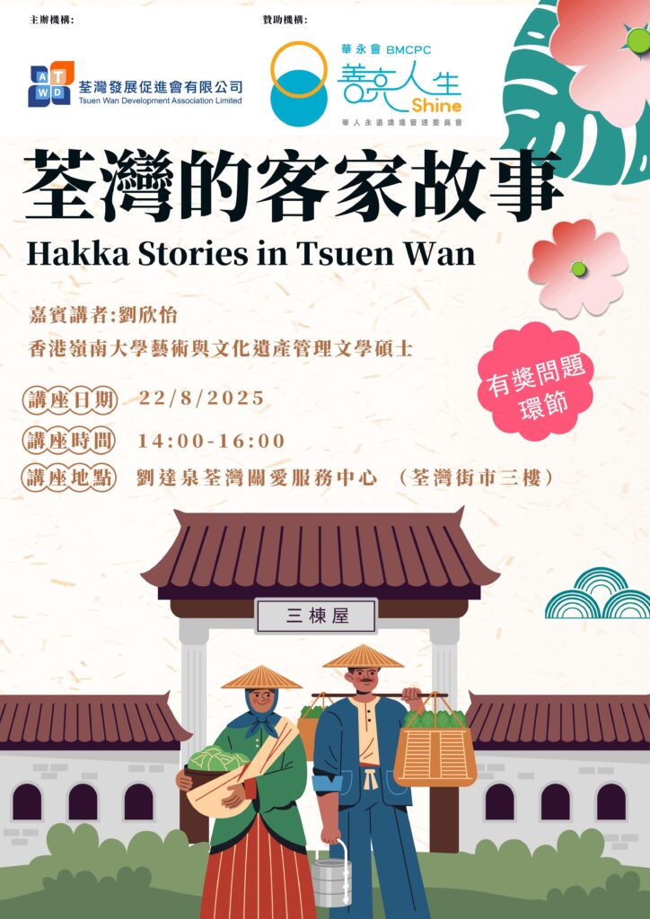 荃灣的客家故事 – 歷史脈絡社區普學計劃講座系列